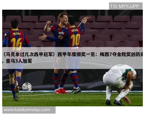 西甲联赛历年冠军全记录