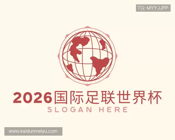 解读2026国际足联世界杯