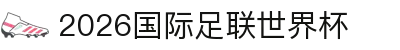 2026国际足联世界杯 - 官方中文网站 - FIFA World Cup 2026